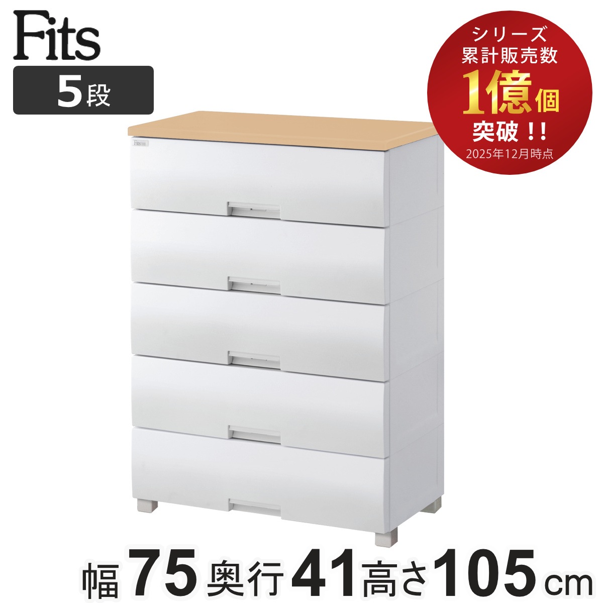 チェスト フィッツプラス 5段 幅75x奥行41x高さ105cm F7505 メープル タンス 引き出し 収納 衣類収納 日本製 完成品 フィッツ Fits 衣装ケース リビング収納