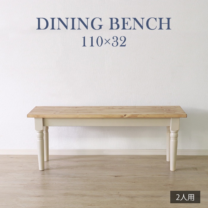 他人に見せたいダイニングベンチ ホワイト／ベンチ 椅子 幅110cm 2人 単品 天然木 無垢 木製 パイン材 バイカラー
