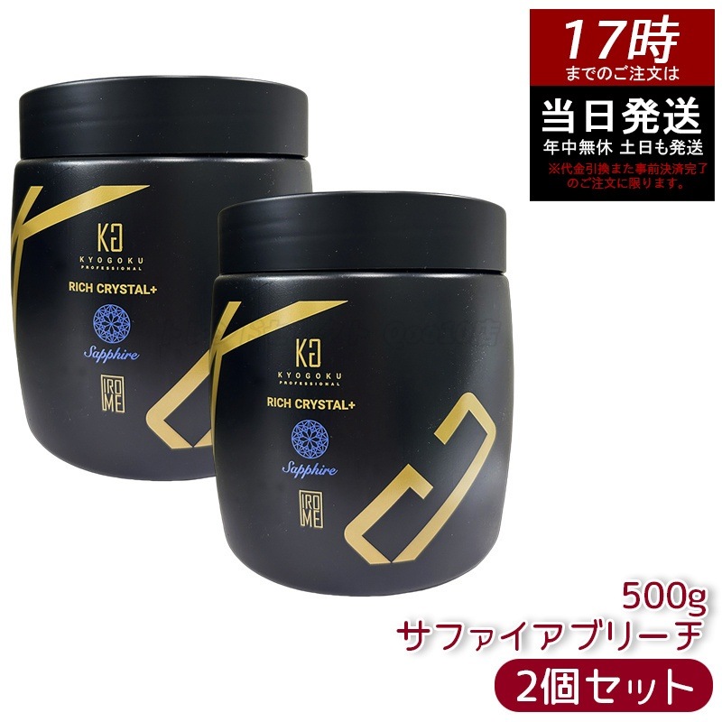 【2個セット】Kyogoku リッチクリスタル＋ サファイアブリーチ 500g ブリーチ パウダー 大容量 透明感 明るさ クリア発色 下地カラー サロンワーク ホームカラー 均一発色
