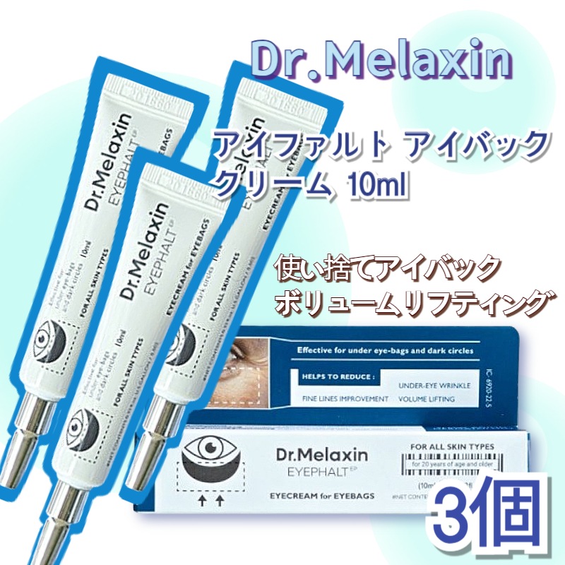 【正規品3個】アイファルトアイバッククリーム 10ml*3アイクリーム・ジェル