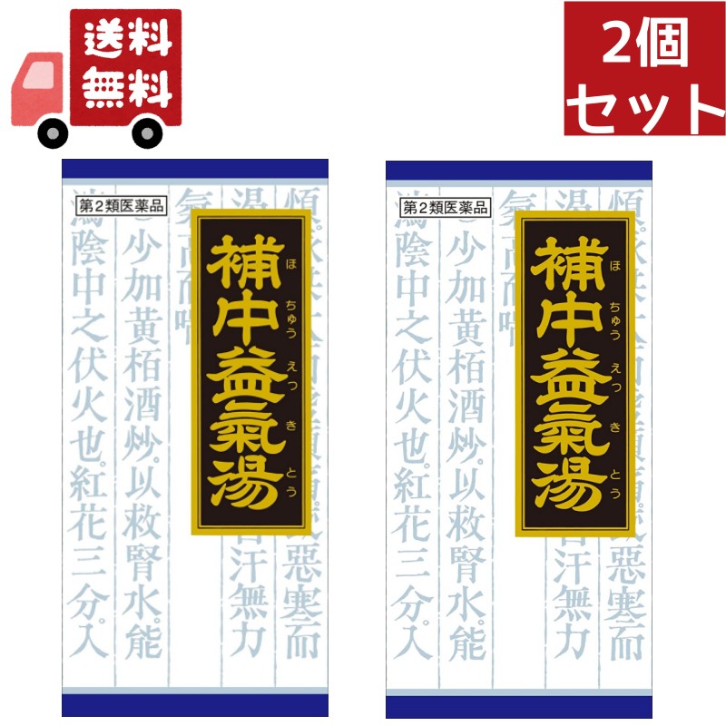 2個セット【第2類医薬品】クラシエ補中益気湯（ホチュウエッキトウ）エキス顆粒　45包（漢方製剤/滋養強壮）