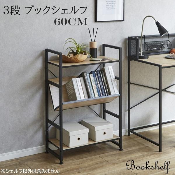3段ブックシェルフ 幅60cm 古木風シート オープン マガジンラック 本棚 書棚 斜め仕様 棚 ディスプレイ ブラックフレーム