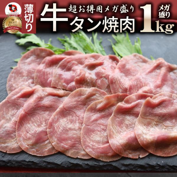 肉 御中元 ギフト 食品 お祝い 牛肉 牛タン 焼肉 1kg 薄切り 約8人前 食品 贈答 お祝い 御祝 内祝い ランキング1位 送料無料 バーベキュー 肉 食材