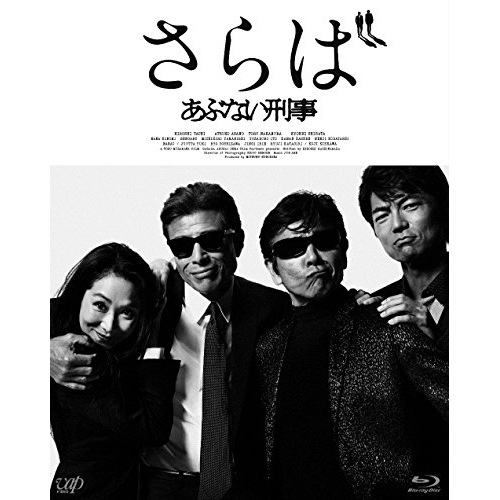 さらば あぶない刑事(通常版)(Blu-ray Disc) / 舘ひろし/柴田恭兵 (Blu-ray) VPXT-71459
