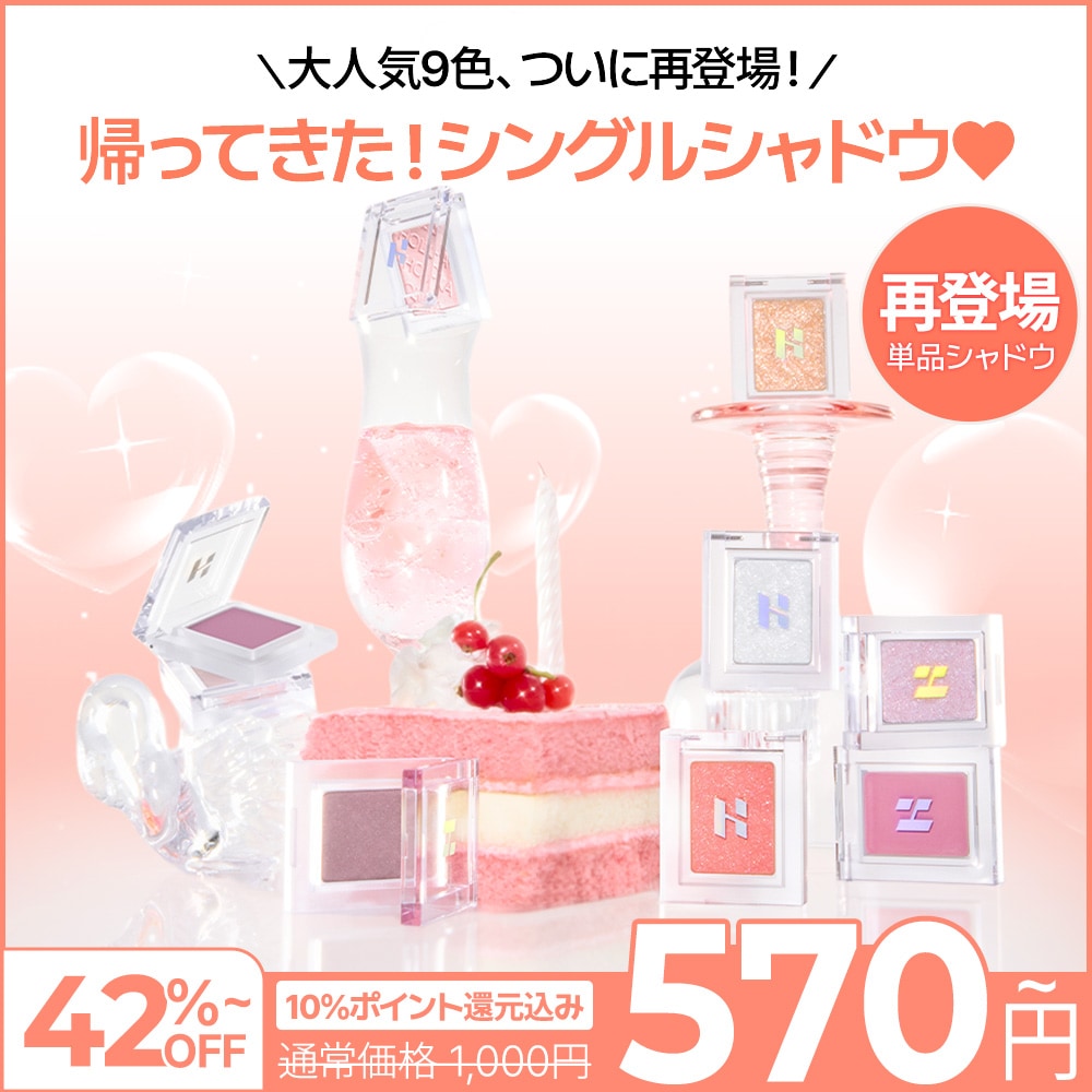 Qoo10] ホリカホリカ 【限定】 帰ってきたシングルシャドウ