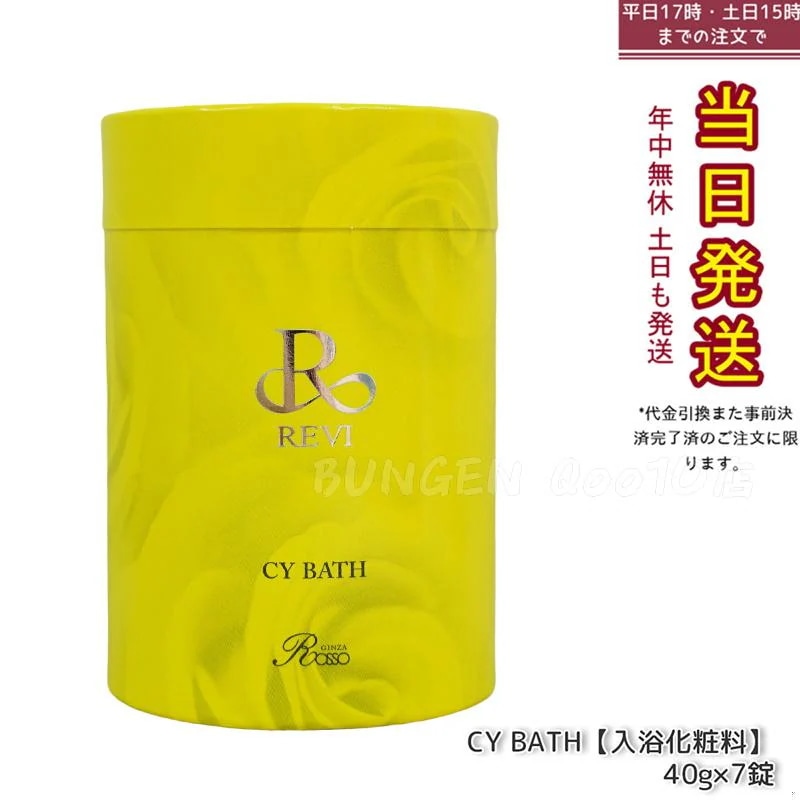 REVI ルヴィ CY BATH 入浴剤 7錠入 正規品 REVI ルヴィ CYバス ホームケア ホームエステ 因子細胞美容 REVI 銀座ロッソ ROSSO サロン専売品