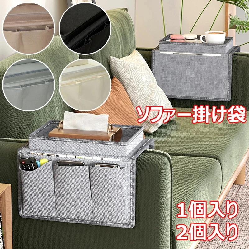 キャンペーン実施中ソファー掛け袋 ベッド サイド ポケット ソファー用サイド収納袋 多機能 リモコンポケット 吊り下げ収納袋 雑貨整理 仕分け整理 小物入れ 撥水効果 テーブル掛け袋 収納ポケット