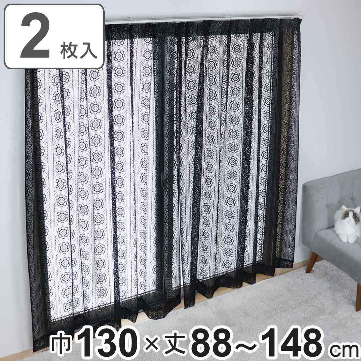 レースカーテン ブラックレース 130x88ー148cm 2枚組 カーテン レース 既製品 2枚 花柄 高級感 シック ウォッシャブル おしゃれ 黒 アジャスターフック 1.5倍ヒダ 透け感