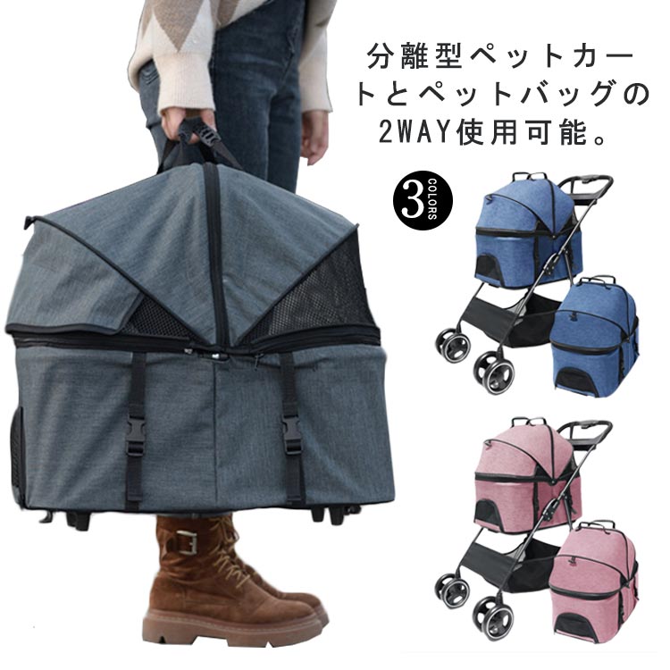 ペットカート 分離式 取り外し可能 ペットバギー 折りたたみ ペットカート 犬用ベビーカー 耐荷重15kg 4輪 犬介護用カート 多頭 中型犬 小型犬 猫 2way 後輪ブレーキ付 飛び出し防止 軽量