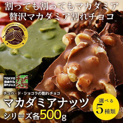 割れチョコミルクマカダミアナッツ150g チュベ・ド・ショコラ 割れチョコ チョコレート マカダミア
