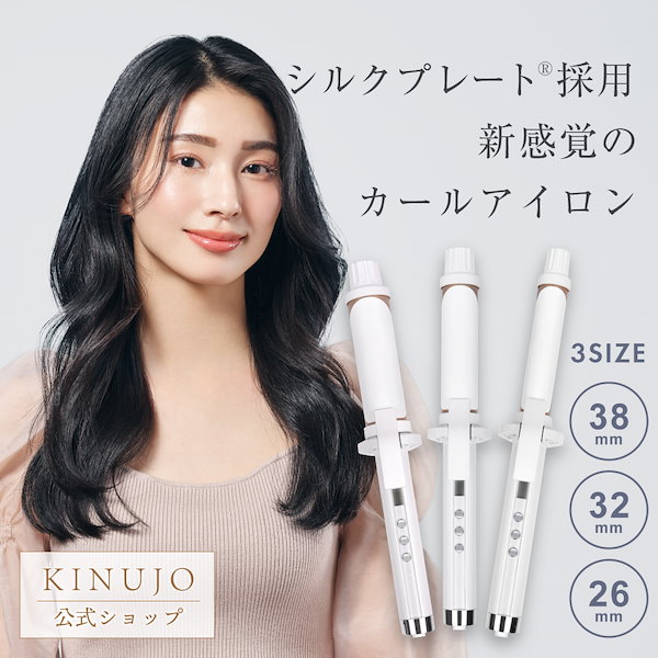 Qoo10] KINUJO 【公式】 絹女カール カールアイロン ヘ
