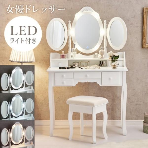 LEDライト 姫系 三面鏡ドレッサー スツールセット 幅90cm 曲線脚 女優ライトミラー 角度調整 鏡台 引出し収納 ドレッサーセット