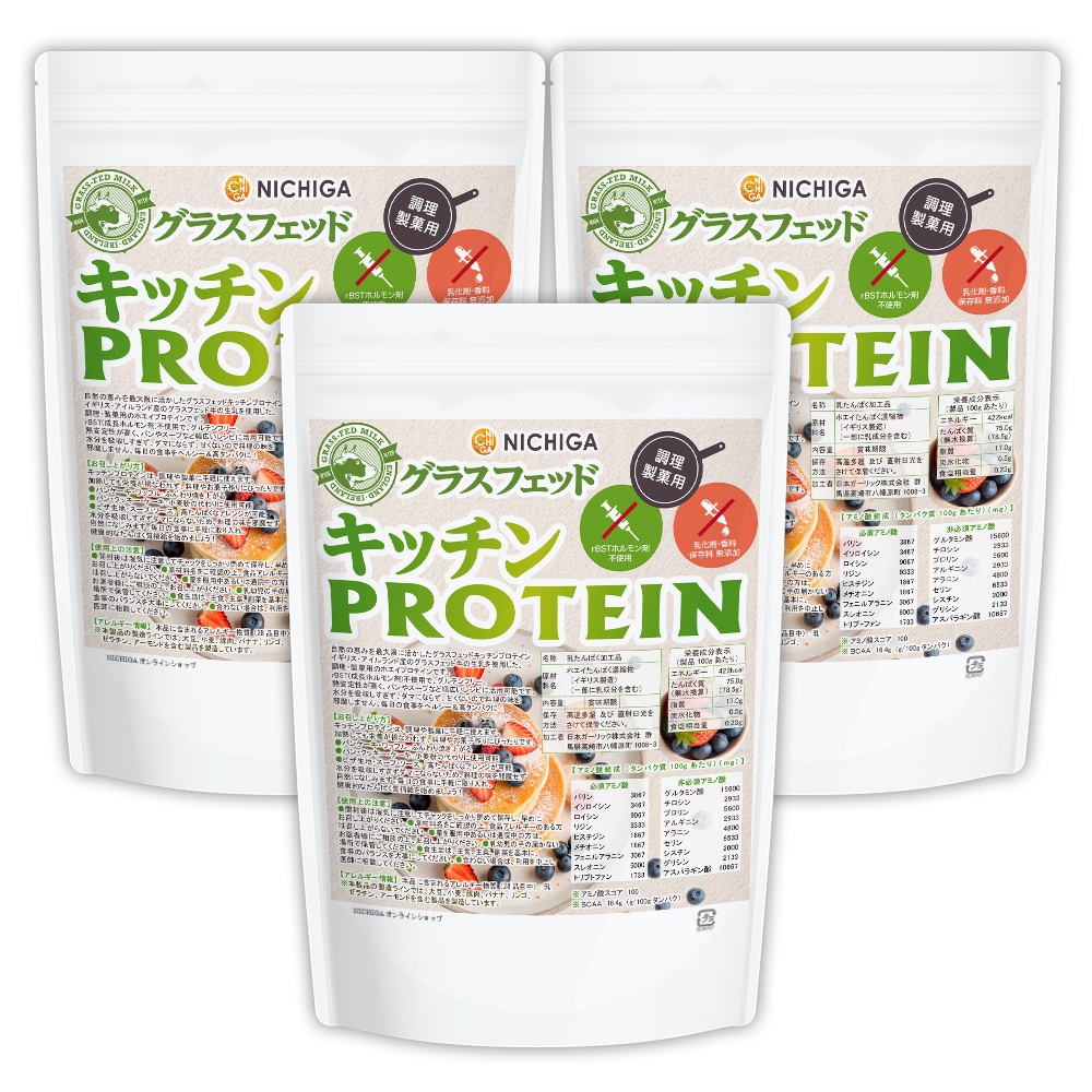 グラスフェッド キッチンプロテイン 調理製菓用 1kg×3袋 rBSTホルモン剤不使用 乳化剤・香料・保存料無添加 　TKS