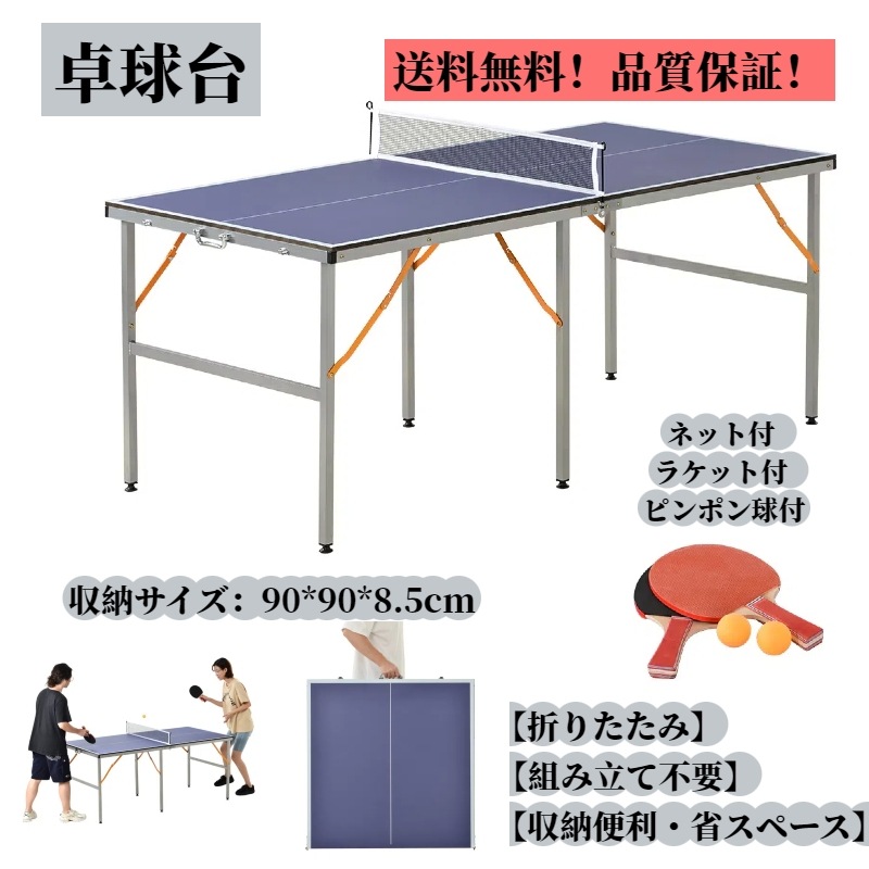 【国内出荷 - 3日配達】卓球台 折りたたみ ネット付 ラケット付 ピンポン球付 家庭用
