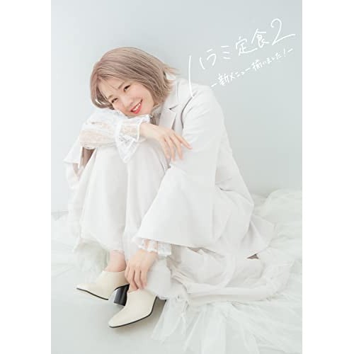 ハラミちゃん ／ ハラミ定食2新メニュー揃いました!(初回生産限定盤)(DVD付) (CD) AVCD-96913