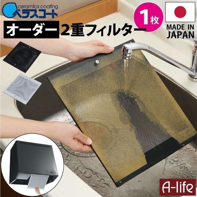 ベラスコート キッチン レンジフード用 オーダー 2重 フィルター １枚タイプ【換気扇 台所