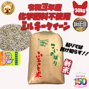 化学肥料不使用 ミルキークイーン 玄米30kg 埼玉県加須産 特栽減減 令和4年産 Wソート