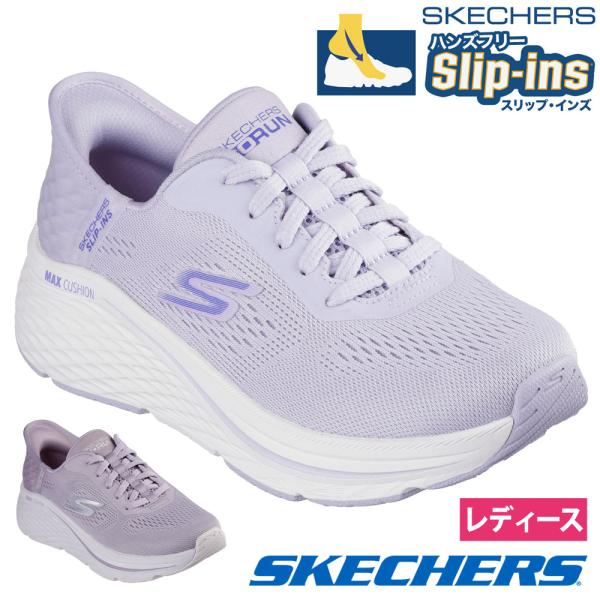 スケッチャーズ スリップインズ ハンズフリー スリッポン レディース マックス クッショニング エリート バニッシュ Slip-ins SKECHERS 129606 ノーマル幅 靴 9,804円