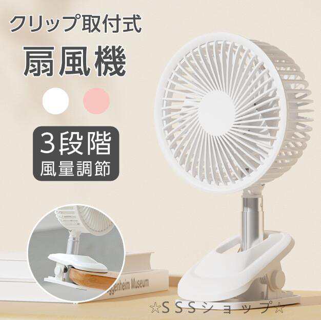 クリップ扇風機 卓上扇風機 スタンド式 風量3段階 扇風機 自動首振り サーキュレーター クリップファン USB充電式 コードレス487