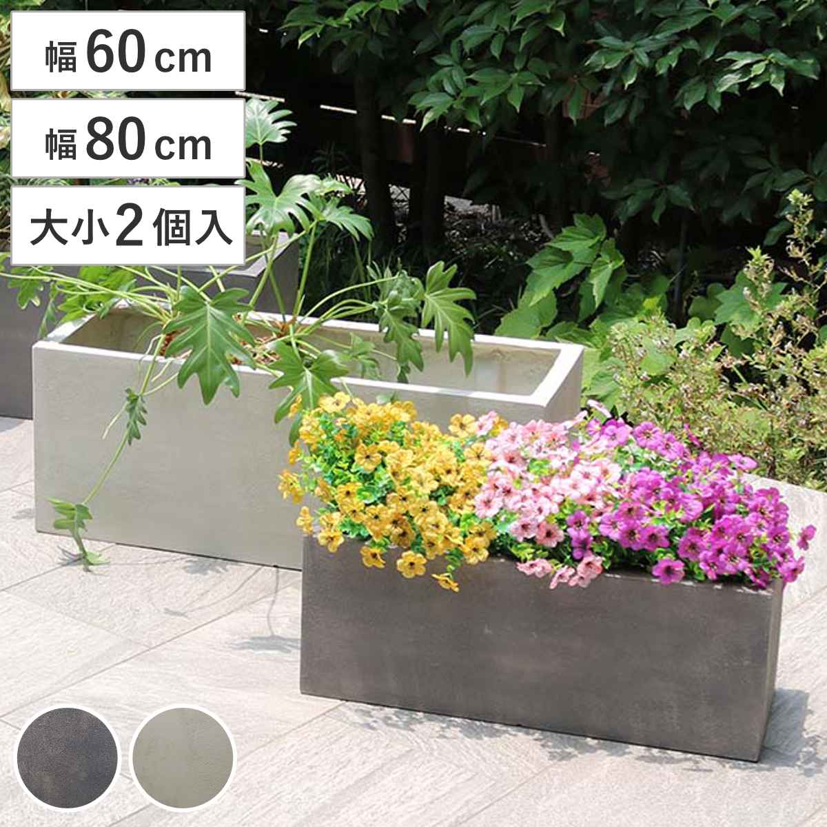 プランター グリッテ 石調FRPプランター 幅60cm 幅80cm 長角 大小2個セット プランターカバー スクエア 植木鉢 鉢 底穴 屋外 外 家庭菜園 寄せ植え ポット 鉢カバー 鉢植え