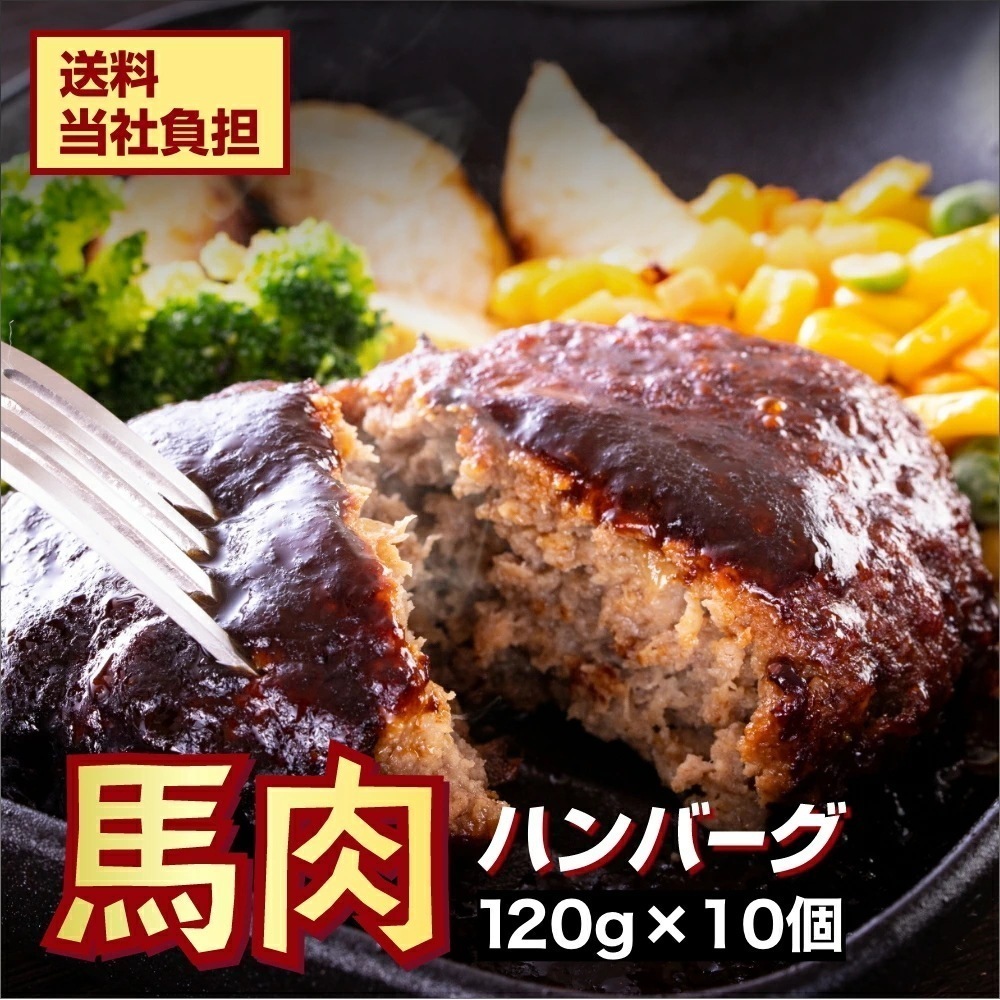 馬肉 桜ハンバーグ 10個入 小田桐産業 ハンバーグ 青森 桜肉 高タンパク 低脂質