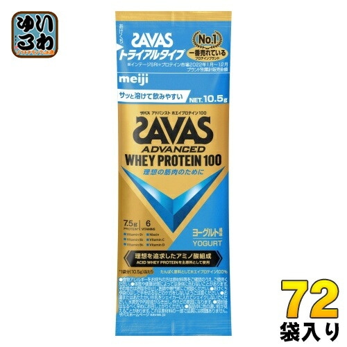 明治 ザバス アドバンスト ホエイプロテイン100 ヨーグルト風味 トライアルタイプ 10.5g 72袋 (6袋入×12 まとめ買い) プロテインパウダー 粉末 お試し
