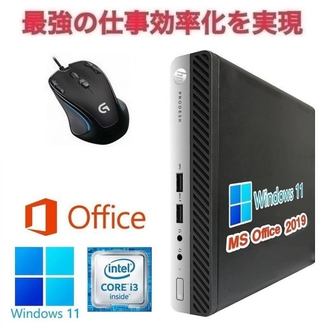 【サポート付き】HP 400G3 SSD:1TB 大容量メモリー:8GB Office2019 超省スペース コンパクト & ゲーミングマウス ロジクールG300s