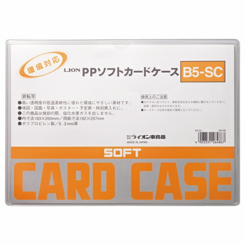 （まとめ買い）ライオン事務器 PPソフトカードケース 軟質タイプ B5判 B5-SC 264-86 [x20]