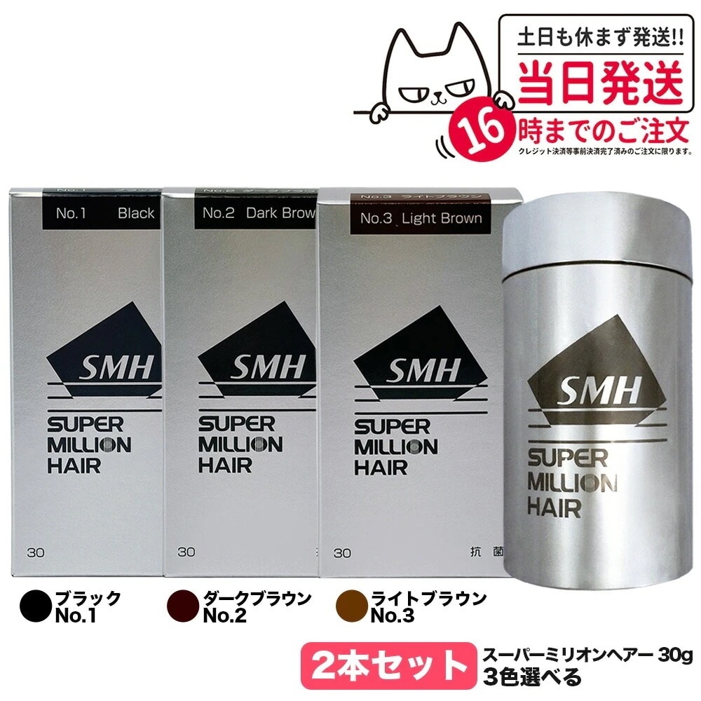 【カラー選べる 2本セット 国内正規品】スーパーミリオンヘアー 30g No.1 ブラック No.2 ダークブラウン No.3 ライトブラウン SMH 男性用 女性用 頭皮ケア ボリューム 送料無料