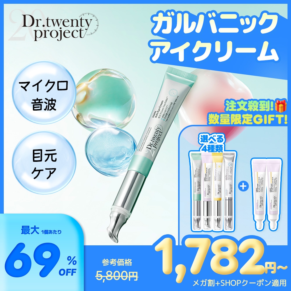 たけ＊クリームミスト２１点+アイクリーム８点 合計２９点セット Qoo10] Dr.twentyproject 【メガ割限定ギフト付き】【選べる振動アイ