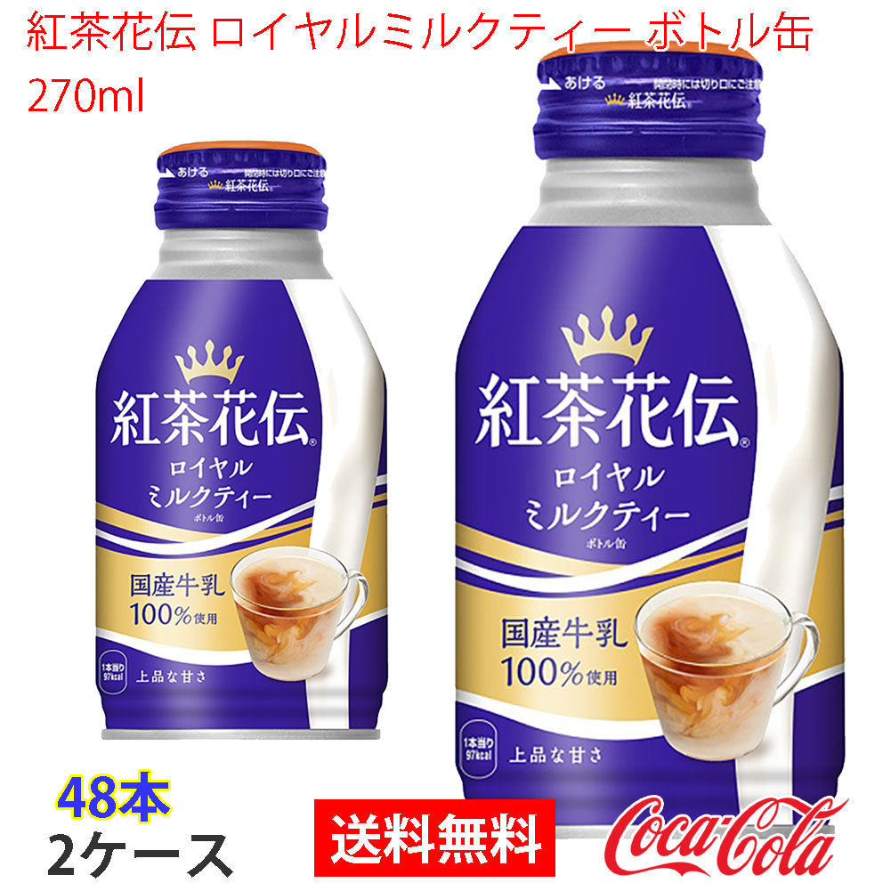 紅茶花伝 ロイヤルミルクティー ボトル缶 270ml 2ケース 48本 紅茶