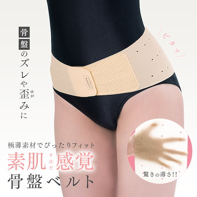 ぴったりフィット素肌感覚骨盤ベルト 骨盤サポータ...のサムネイル