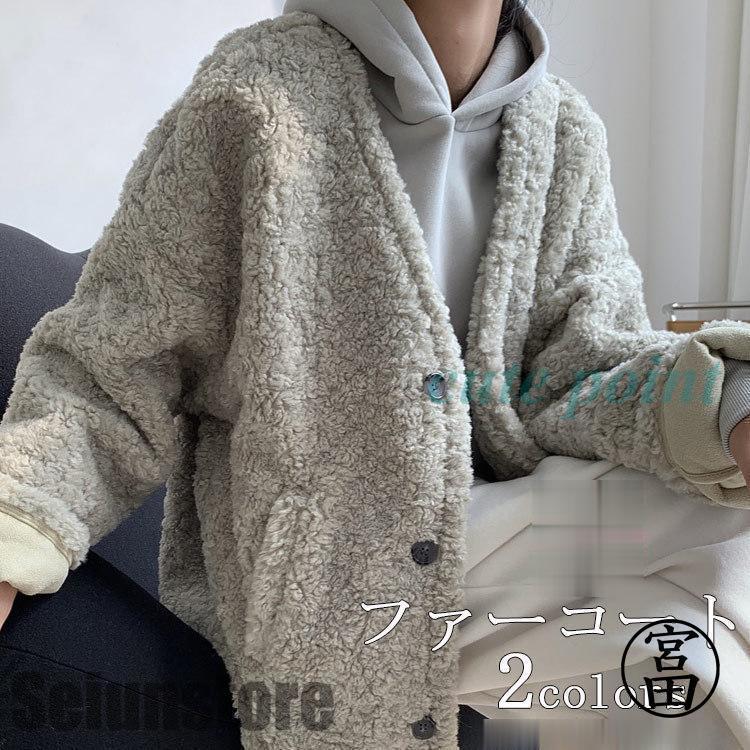 コート ファーコート ボアコート アウター レディース ムートンコート 上着 冬 秋冬 冬服 ボアジャケット ふわふわ もこもこ あったか 防寒 Vネック