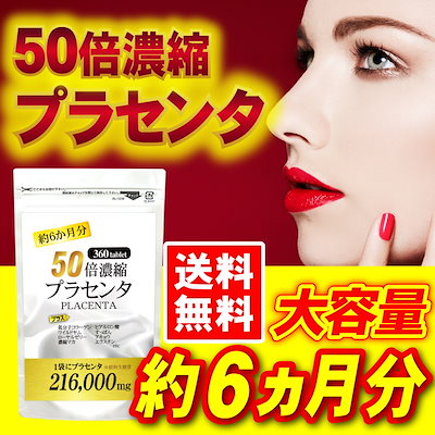 メガ割★新商品★【５０倍！濃縮】★プラセンタ★3...のサムネイル