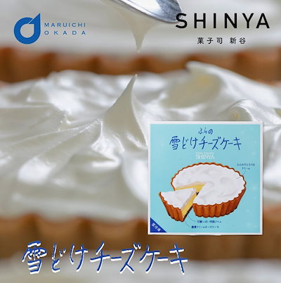 菓子司新谷 ふらの雪どけチーズケーキ 1ホール SHINYA...のサムネイル