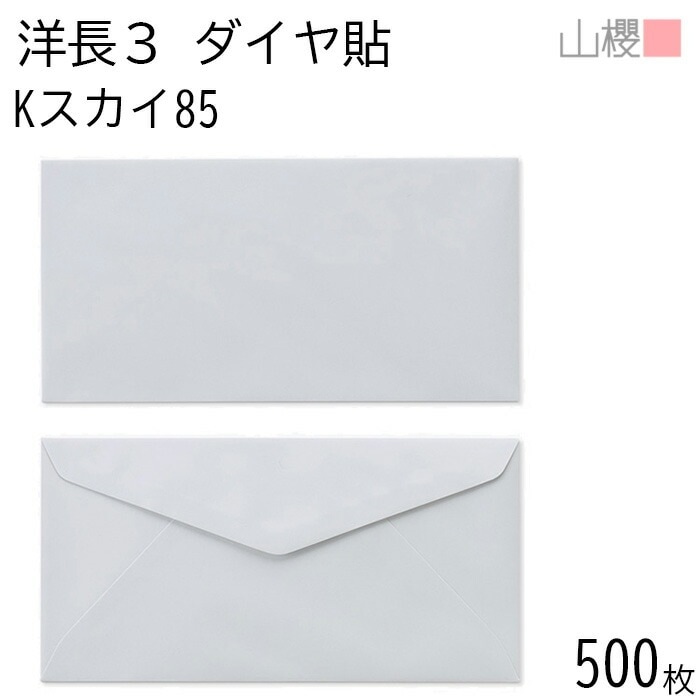 [ケース販売] 山櫻 封筒 洋長3 ダイヤ貼 Kスカイ 紙厚85g 郵便枠ナシ 500枚 / A4三折用 カラークラフト 無地 郵便番号枠なし 00404014-0500