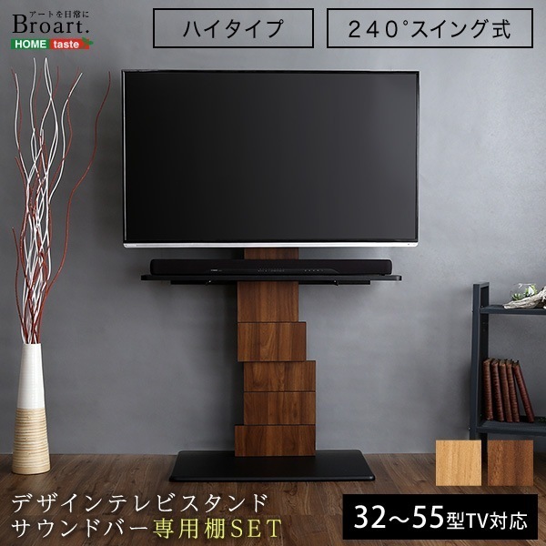 デザインテレビスタンド ハイスイングタイプ 専用棚　SET 【BROART-ブラート-】