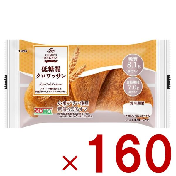 コモ 低糖質クロワッサン 低糖質 クロワッサン 朝食 間食 como 常温 保存 パン 長期保存 ロングライフパン 160個