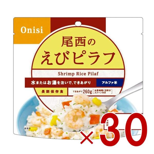 尾西食品 アルファ米 100g 尾西のえびピラフ 非常食 保存食 防災食品 備蓄食 防災グッズ 30個 10,090円