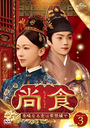 中国ドラマ/尚食(しょうしょく)美味なる恋は紫禁城で-第29話第40話(完)- (DVD-SET 3) 日本盤 尚食　Royal Feast.