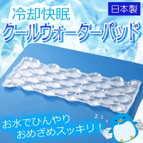 冷却快眠 日本製 クールウォーターパッド ハーフサイズ ひんやり 敷きマット 冷感寝具 接触冷感