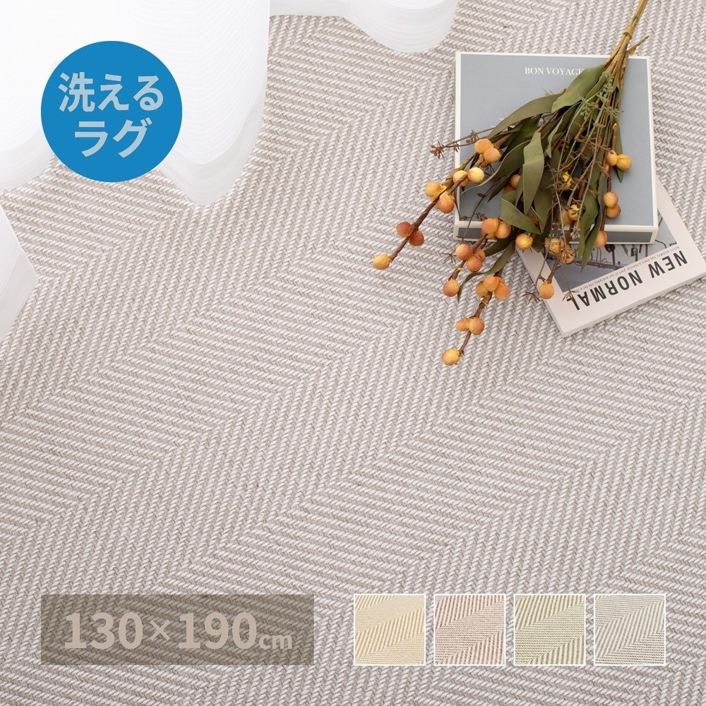 洗える ヘリンボーン柄ラグ 130x190cm ウレタン5mm入り キッズ ペット 滑り止め オールシーズン