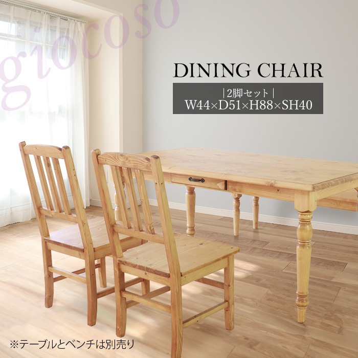 カントリーダイニングチェア 2脚セット ライトブラウン 【giocoso】／チェア 椅子 天然木 無垢 木製 パイン材 水性塗料