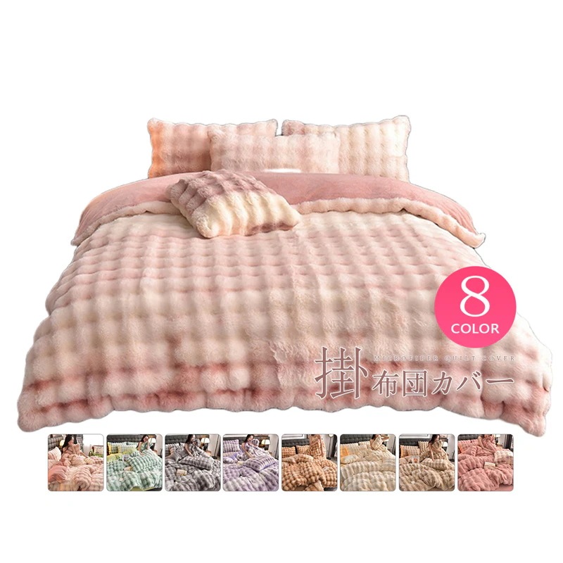 フランネル 掛け布団カバー４点セット 厚手 豪華 ラビットファー調 マイクロファイバー ブランケット 枕カバー 発熱毛布 裏起毛 あったか シルク肌触りもふもふ 秋冬寝具 洗える