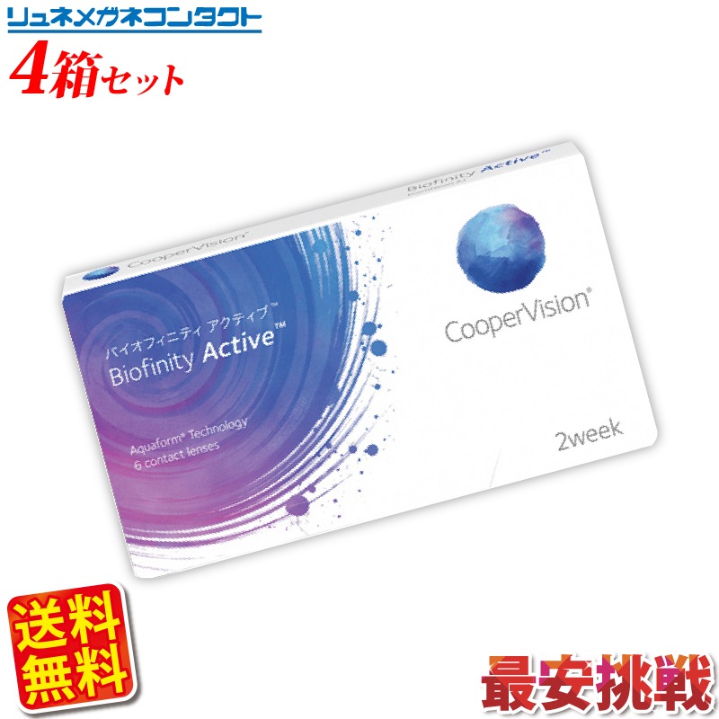 クーパービジョン バイオフィニティ アクティブ 4箱セット 送料無料 2ウィーク coopervis