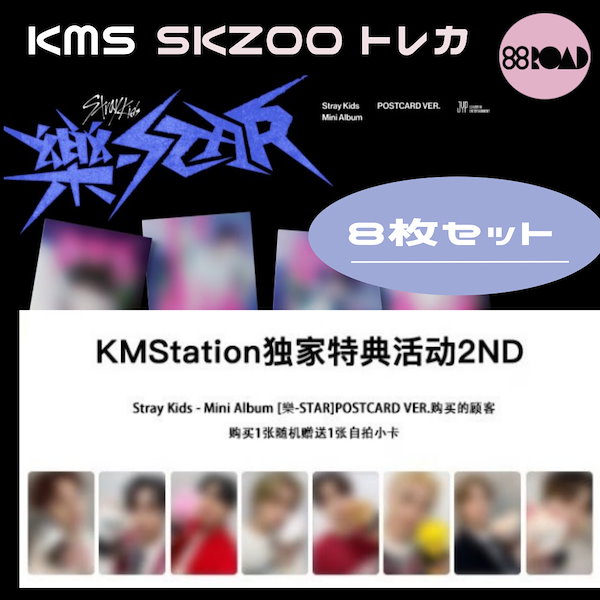 stray kids 樂-star kms 2.0トレカ skzoo 8枚アイドルグッズ