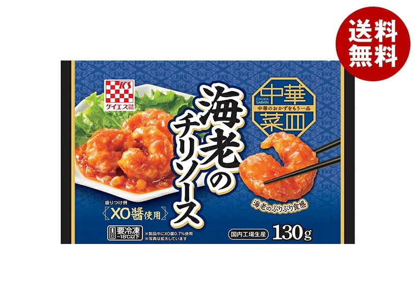 冷凍商品 ケイエス 中華菜皿 海老のチリソース 130g＊12袋入