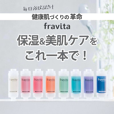 Qoo10] fravitaビタミンシャワーフィルター : スキンケア や ヘアケア