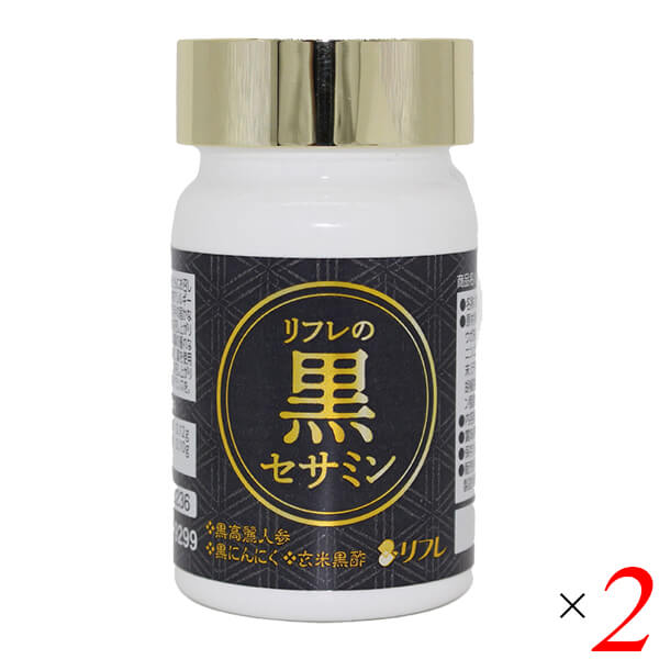 リフレの黒セサミン 31粒 2個セット