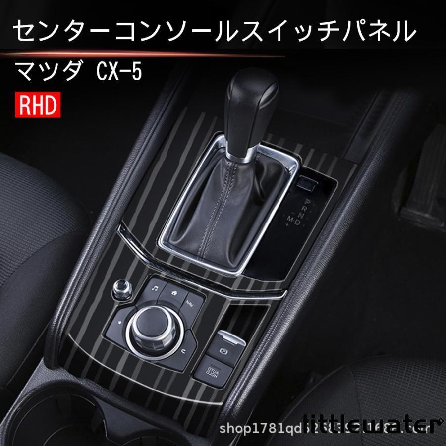 新型CX-5 シフトパネル パワーウィンドウスイッチパネル CX5 KF系 パーツ アクセサリー カスタム マツダ 用品 インテリアパネル シフトパネルカバー